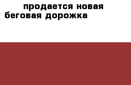 продается новая беговая дорожка Torneo Linia T-203 › Цена ­ 20 000 - Московская обл., Орехово-Зуевский р-н, Давыдово д. Спортивные и туристические товары » Тренажеры   . Московская обл.